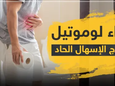 دواء لوموتيل لعلاج الإسهال الحاد - وكالة ستيب نيوز