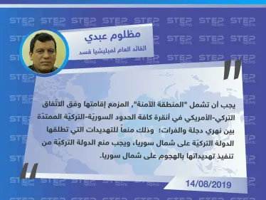 القائد العام لميليشا قسد : يجب أن تشمل المنطقة الآمنة كلّ الحدود السوريّة-التركيّة - وكالة ستيب نيوز