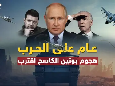 الغرب منهك وبوتين حضر "هجوما كاسحا" لإنهاء الحرب أو إشعال أخرى أكبر..عام مضى وآخر من جحيم أقبل!! - وكالة ستيب نيوز