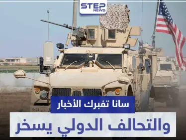 "سانا" تفبرك أخباراً عن التحالف الدولي والأخير يسلمها هذه الجائزة - وكالة ستيب نيوز