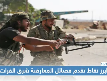 أبرز نقاط تقدم فصائل المعارضة شرق الفرات وما أهمية التركيز على محور عين عيسى !؟ - وكالة ستيب نيوز