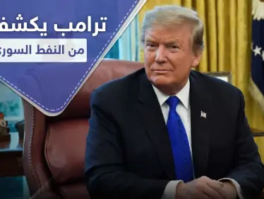 ترامب يكشف نية بلاده من النفط السوري.. وهذا ما أخبره إياه أردوغان - وكالة ستيب نيوز
