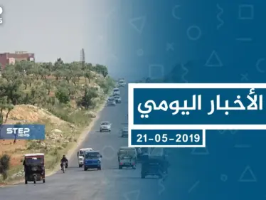 موجز أخبار الوضع السوري ليوم الثلاثاء 21-05-2019 - وكالة ستيب نيوز