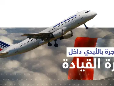 أثناء رحلة لـ الخطوط الجوية الفرنسية.. مشاجرة بالأيدي بين طيارَين داخل قمرة القيادة - وكالة ستيب نيوز