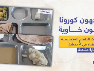 أطباء مشافي دمشق يعانون الجوع وفايروس كورونا معاََ - وكالة ستيب نيوز