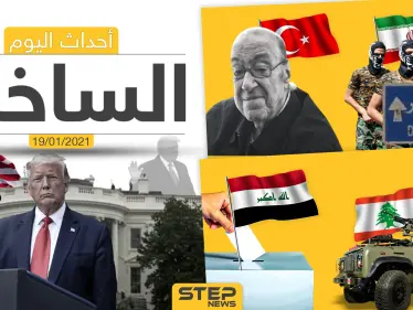 أهم أخبار اليوم في سوريا والعالم- الثلاثاء 19/01/2021 - وكالة ستيب نيوز