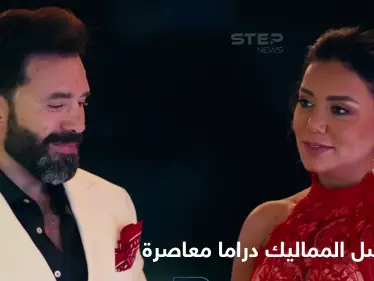 مسلسل المماليك دراما معاصرة واقعية تطرح قضايا الفساد في قالب من التشويق والإثارة - وكالة ستيب نيوز