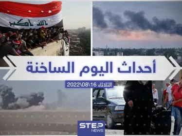 ملخص أخبار اليوم – الثلاثاء 16/08/2022 - وكالة ستيب نيوز