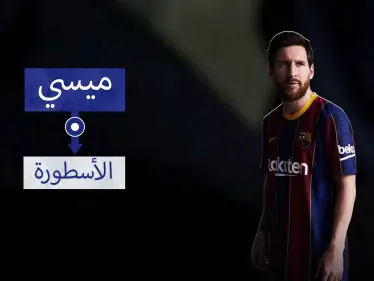 ميسي.. أسطورة الماضي والحاضر والمستقبل - وكالة ستيب نيوز