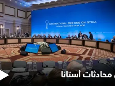 إرجاء جولة محادثات أستانا القادمة إلى موعد جديد والقائمون عليها يوضحون "أسباب" تأجيلها - وكالة ستيب نيوز