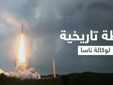 بالفيديو|| صاروخ "أريان 5" يضع بنجاح التلسكوب الفضائي "جيمس ويب" الأكبر بالتاريخ بمداره النهائي ولقطة تاريخية للانفصال - وكالة ستيب نيوز