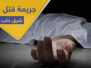 قتلا زوجة أبيهم الثانية خنقاً.. جريمة قتل هزّت ريف حلب الشرقي - وكالة ستيب نيوز