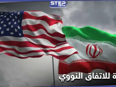 واشنطن تُعلن استعدادها لرفع العقوبات عن إيران.. ونتنياهو يعلّق - وكالة ستيب نيوز