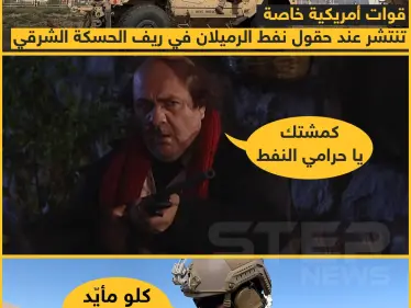 قوات أمريكية خاصة تنتشر عند حقول نفط الرميلان شرق الحسكة - وكالة ستيب نيوز