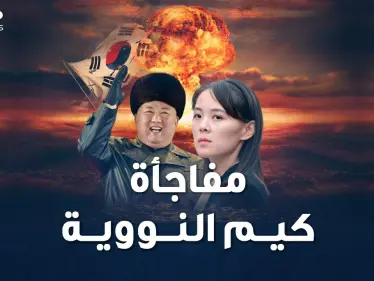كيم وأخته يجهزان مفاجأة نووية كورية شمالية للعالم..تفاصيل ترسانة بيونغ يانغ ! - وكالة ستيب نيوز