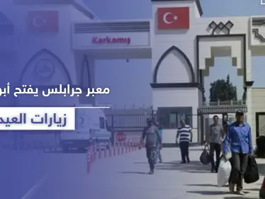 معبر جرابلس يفتح أبوابه لزيارة العيد وفقاً لشروط منها الخضوع للحجر الصحي - وكالة ستيب نيوز