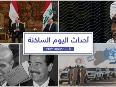أهم أخبار اليوم في الوطن العربي والعالم- الأحد 27/06/2021 - وكالة ستيب نيوز