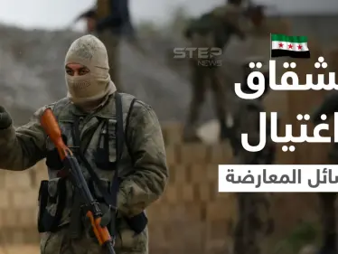 سوريا.. عودة قيادي لدى المعارضة إلى حضن النظام السوري واغتيال قيادي آخر - وكالة ستيب نيوز