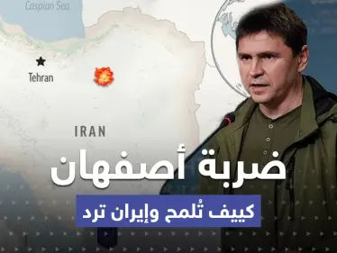 رسالة تكشف ضعف الدفاعات بطهران.. أوكرانيا تعلّق على ضربة أصفهان وإيران ترد - وكالة ستيب نيوز