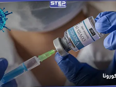 نسبة نجاحه 98 بالمئة.. لقاح كورونا جديد يثبت فاعليته وهذا موعد طرحه عالمياً - وكالة ستيب نيوز