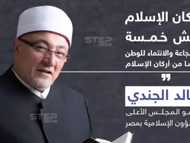 عضو مجلس الشؤون الإسلامية بمصر : أركان الإسلام مش خمسة - وكالة ستيب نيوز