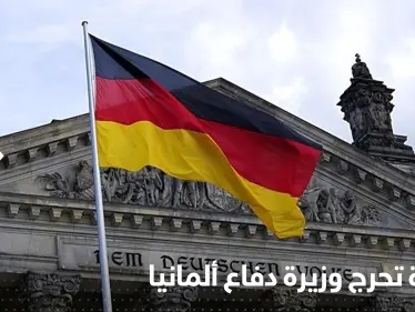 شاهد|| صورة "خاصة" تضع وزيرة الدفاع الألمانية في موقف محرج - وكالة ستيب نيوز