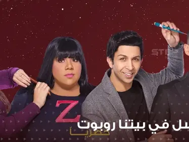 مسلسل في بيتنا روبوت 2 يتصدر قائمة المشاهدات فماهي قصته؟ وأحداثه؟ - وكالة ستيب نيوز