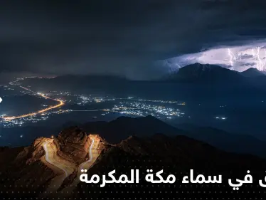 شاهد|| وميض البروق ترسم لوحات "رائعة" في سماء مكة المكرمة - وكالة ستيب نيوز