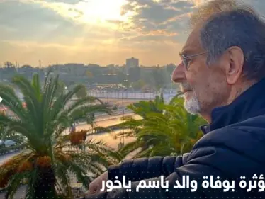 وفاة والد باسم ياخور.. الفنان السوري يكتب رسالة وداع مؤثرة ويثير التفاعل - وكالة ستيب نيوز