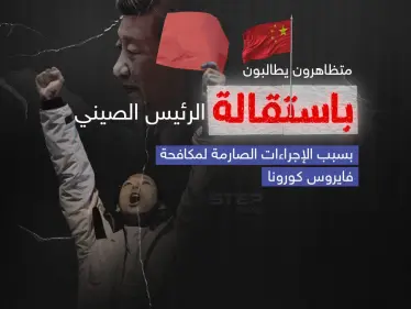 بسبب الإجراءات الصارمة لمكافحة كورونا .. غضب يتصاعد في الصين واحتجاجات غير مسبوقة لمتظاهرين صينيين يطالبون بتنحي الرئيس شي جين بينغ. - وكالة ستيب نيوز