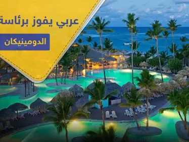 مرشح من أصل عربي يفوز برئاسة دولة الدومينيكان - وكالة ستيب نيوز