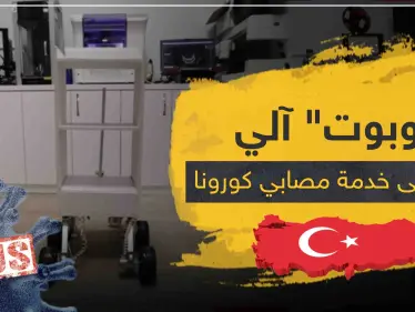 بالصور|| "روبوت" آلي يقوم على خدمة مصابي كورونا في تركيا.. دون الحاجة للأطباء - وكالة ستيب نيوز