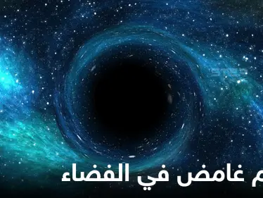 جسم غامض لم يشاهد من قبل في الفضاء يرسل شعاعاً كل 20 دقيقة إلى الأرض - وكالة ستيب نيوز