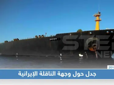 جدل حول وجهة الناقلة الإيرانية، واشنطن تؤكّد وأنقرة تنفي!! - وكالة ستيب نيوز