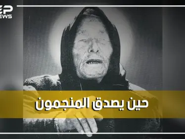 العرافة فانغا تنبأت بالكورونا والربيع العربي وموت ترامب سنة 2020 ماذا بقي من تنبؤاتها للمستقبل؟ - وكالة ستيب نيوز