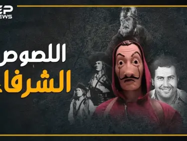لص يسطو على حسابات آل الأسد ويتقاسمها مع الفقراء..هل تعتبره مجرماً!؟ ، "La casa de papel" يفجر متلازمة "روبن هود" بالعالم - وكالة ستيب نيوز