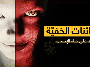 الجن العاشق والمس الشيطاني.. حقيقة تأثير المخلوقات "الخفية" على حياة الإنسان - وكالة ستيب نيوز