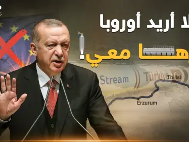 مخطط غاز حاكه أردوغان منذ "ترك ستريم"..أوروبا قريباً عند قدمي تركيا! - وكالة ستيب نيوز