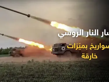 تدك به روسيا أوكرانيا.. إليك أقوى ميزات "إعصار النار" ثاني أكثر صواريخ العالم بطشاً (فيديو) - وكالة ستيب نيوز