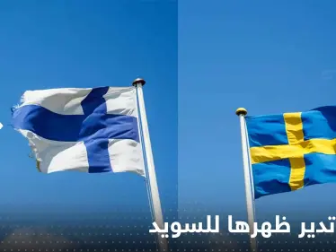 فنلندا تدير ظهرها للسويد من أجل الناتو.. وتكشف اتفاقها مع تركيا - وكالة ستيب نيوز