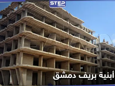 قوات النظام السوري تزيل أبنية سكنية بريف دمشق وتلاحق قادة ميليشياتها - وكالة ستيب نيوز