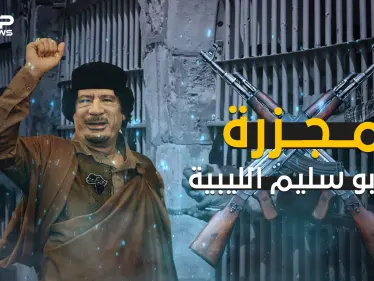مجزرة سجن أبو سليم .. أبشع جرائم معمر القذافي والشرارة التي أشعلت الثورة الليبية - وكالة ستيب نيوز