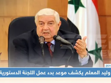 وزير خارجية النظام السوري يكشف موعد بدء عمل اللجنة الدستورية - وكالة ستيب نيوز