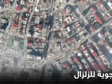 شاهد|| صور جوية لمدن تركية وسورية قبل وبعد الزلزال المدمر توثق حجم الكارثة - وكالة ستيب نيوز