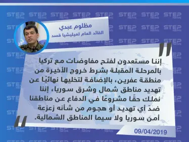 قائد ميليشيا قسد يطرح على تركيا "التفاوض" مقابل انسحابها من عفرين ووقف تهديداتها بشأن شرق الفرات - وكالة ستيب نيوز