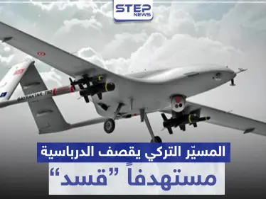 قتلى أتراك بتحطم طائرة استطلاع.. والمسيّر التركي يقصف الدرباسية - وكالة ستيب نيوز