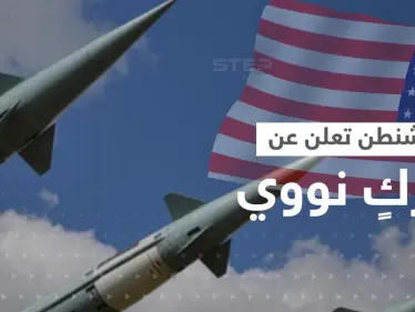 واشنطن تعلن عن تحركٍ نووي وشيك.. وتضع دفاعاتها في حالة تأهب - وكالة ستيب نيوز