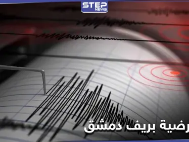 هزة أرضية قرب جيرود شمال دمشق تبعها هزات ارتدادية.. ومركز الزلالزل يوضح - وكالة ستيب نيوز