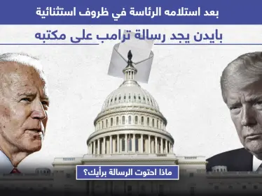 ترامب يترك رسالة للرئيس الأمريكي المنتخب جو بايدن قبل مغادرته البيت الأبيض - وكالة ستيب نيوز