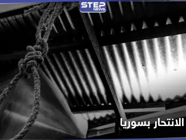 ارتفاع أعداد حالات الانتحار في سوريا وتسجيل أرقام مفزعة بمناطق النظام السوري والمعارضة - وكالة ستيب نيوز